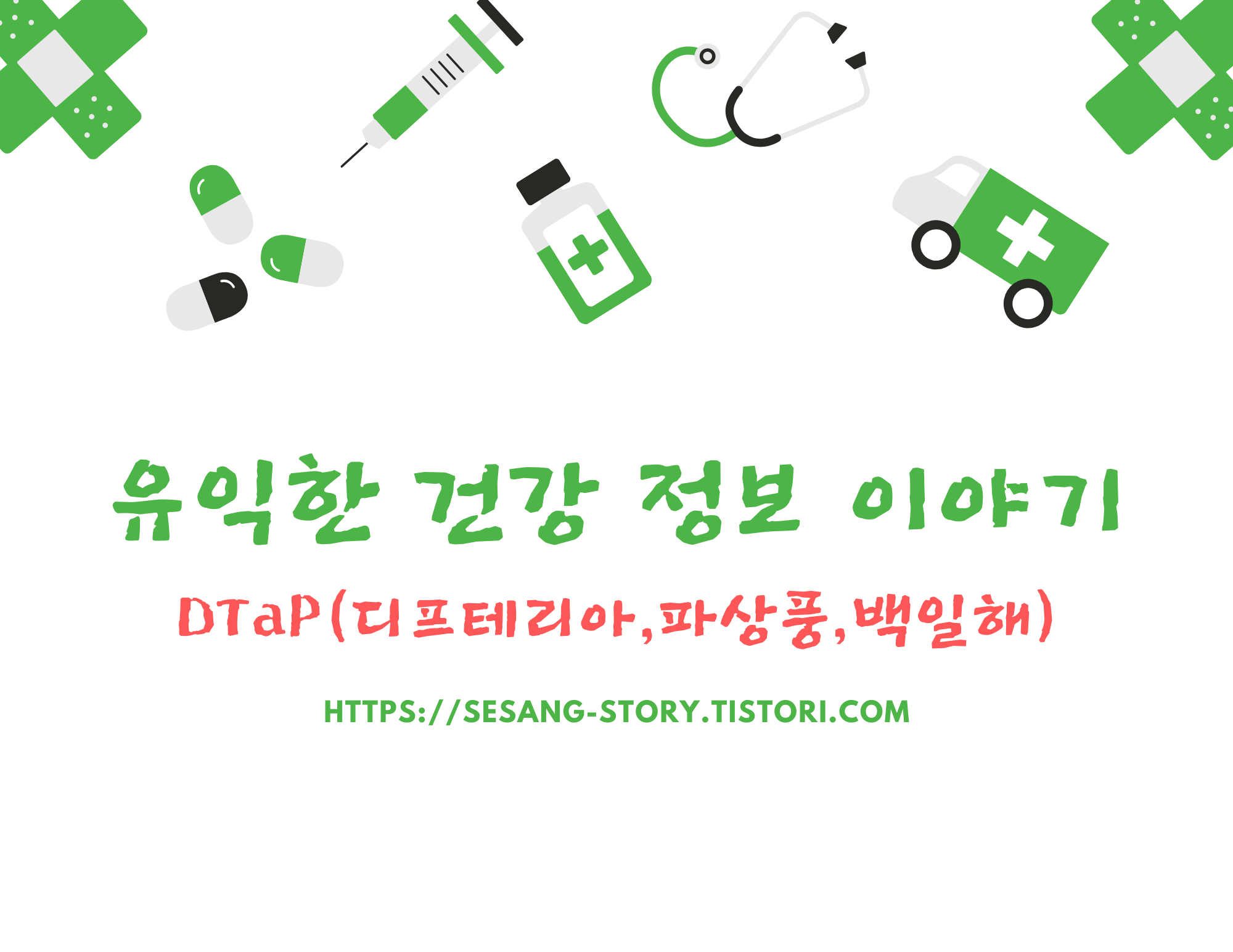  DTaP(디프테리아/파상풍/백일해)를 알아보자