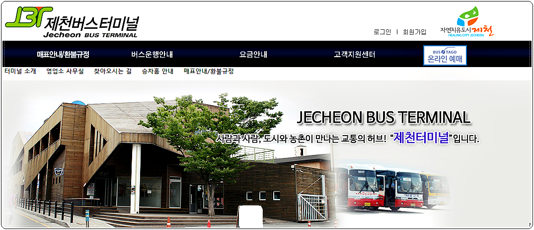  제천 시외버스터미널 시간표 및 요금 안내