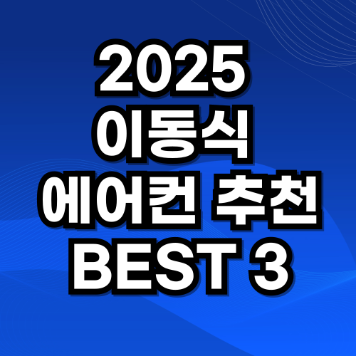 2025 이동식 에어컨 추천 BEST 3 10만원~40만원대