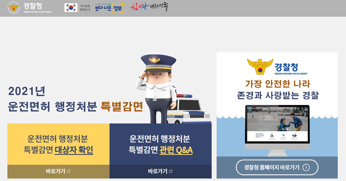  2021 운전면허 행정처분 특별감면 (운전면허 정지·취소, 벌점 등 112만명)
