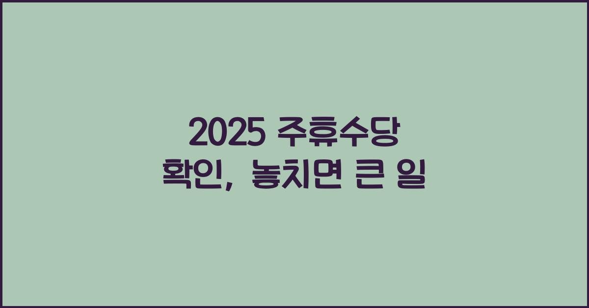 2025 주휴수당 확인
