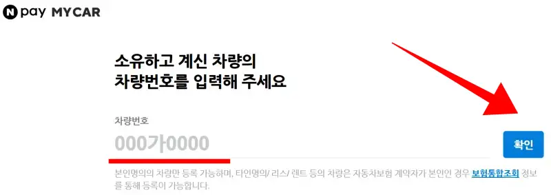 네이버-마이카-차량번호-확인