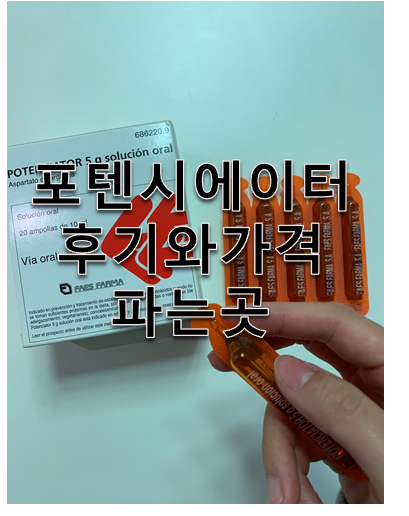  포텐시에이터 가격 후기 파는 곳