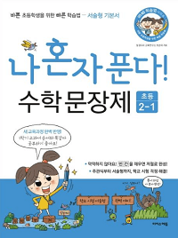 나-혼자-푼다-수학-문장-제-2-1