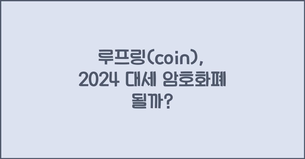루프링(coin)