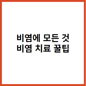 비염-치료에-모든-정보-썸네일