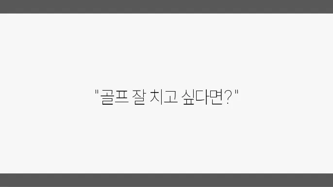 골프화, 편안함과 지지력은 필수!