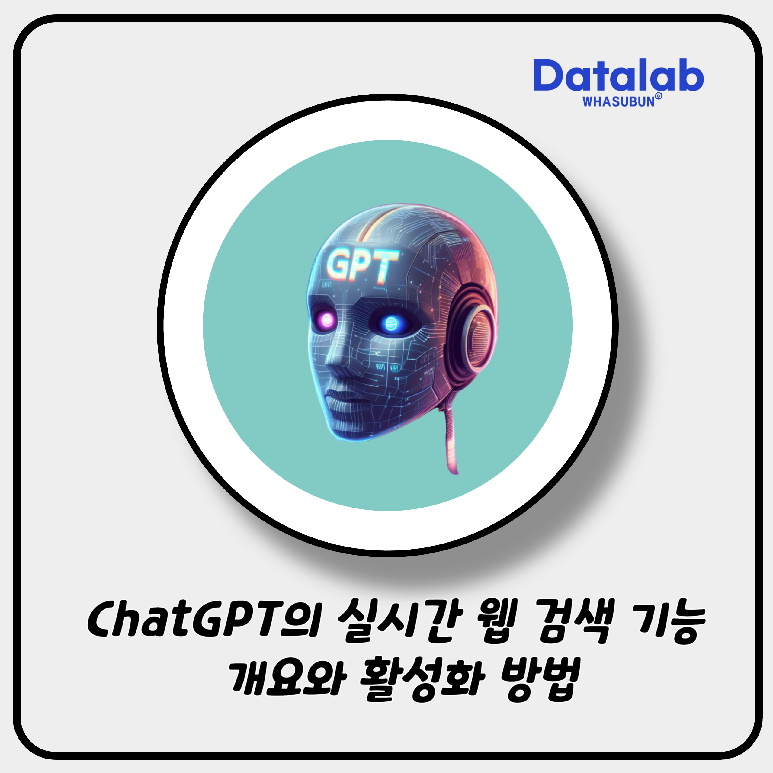 ChatGPT의 실시간 웹 검색 기능 개요와 활성화 방법