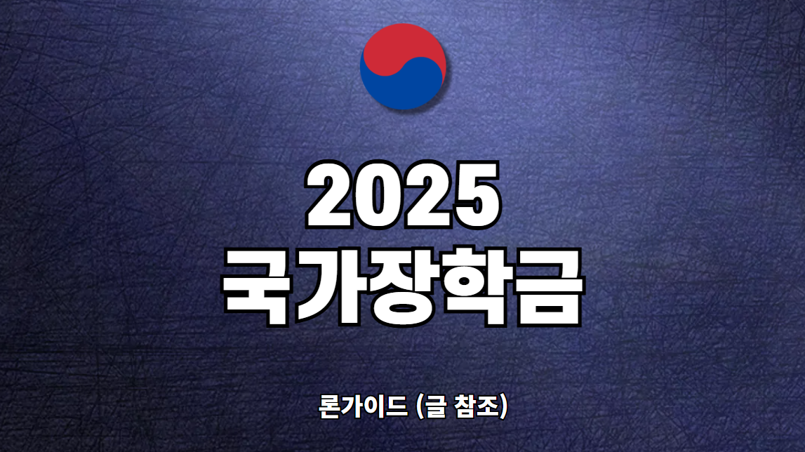 2025 국가장학금 신청 방법 대상조건 구간금액 기간 확인