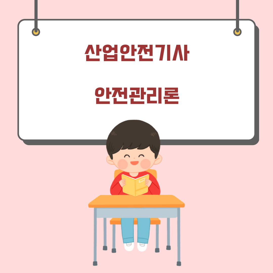  170826 산업안전기사 안전관리론