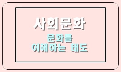  문화를 이해하는 태도