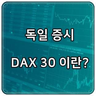  독일 증시 DAX 알아보기