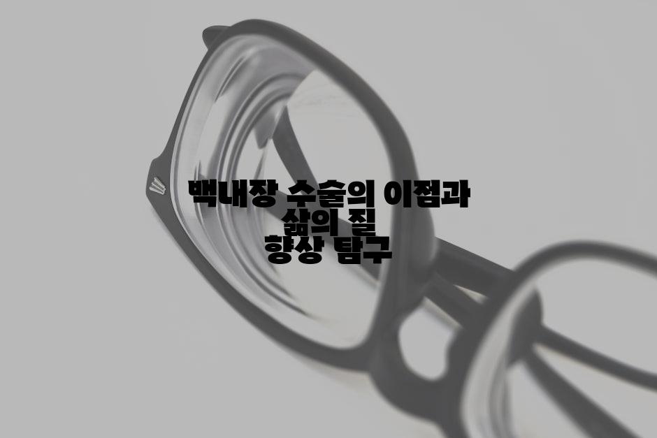 백내장 수술의 이점과 삶의 질 향상 탐구