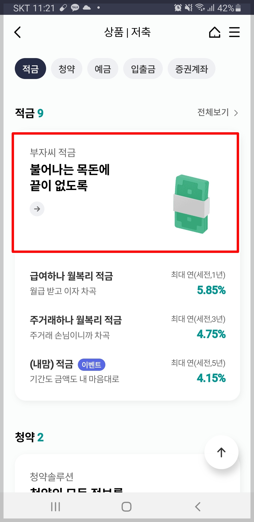 하나은행 부자씨 적금 가입