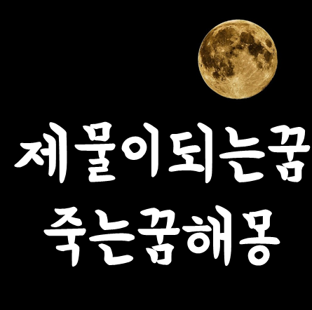  사람죽는꿈 ㅣ 제물이되는꿈 희생되는꿈 꾸는 이유 10가지