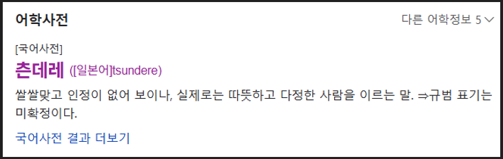 츤데레 뜻 어학사전 츤데레 설명 이미지