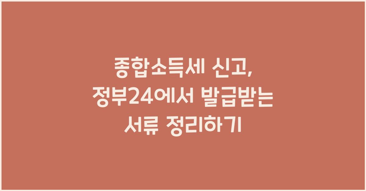 종합소득세 정부24