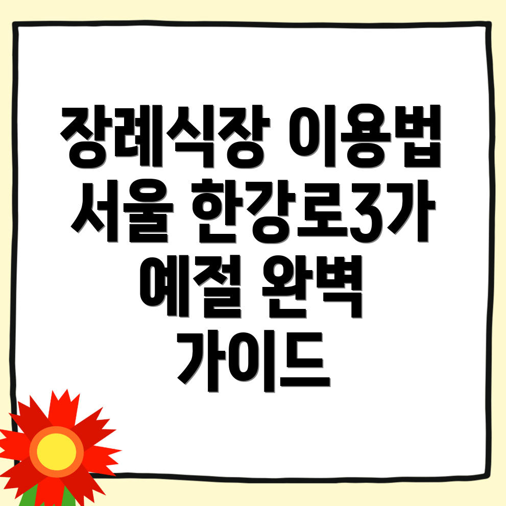 서울 용산구 한강로3가 장례식장