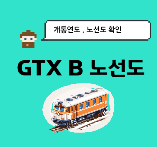 GTX-b-노선&#44;노선도&#44;개통