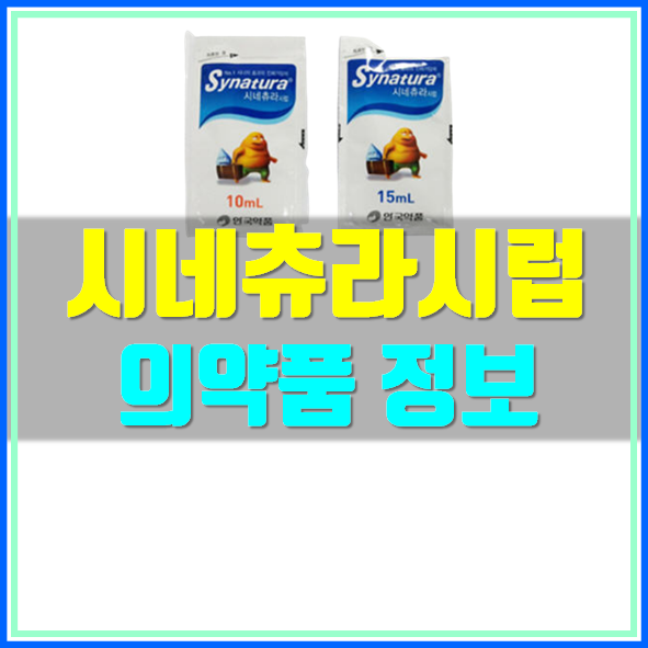  시네츄라시럽(15mL) 부작용 복용방법 알아볼까요?
