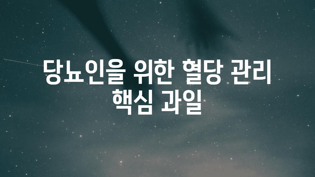 당뇨인을 위한 혈당 관리 핵심 과일