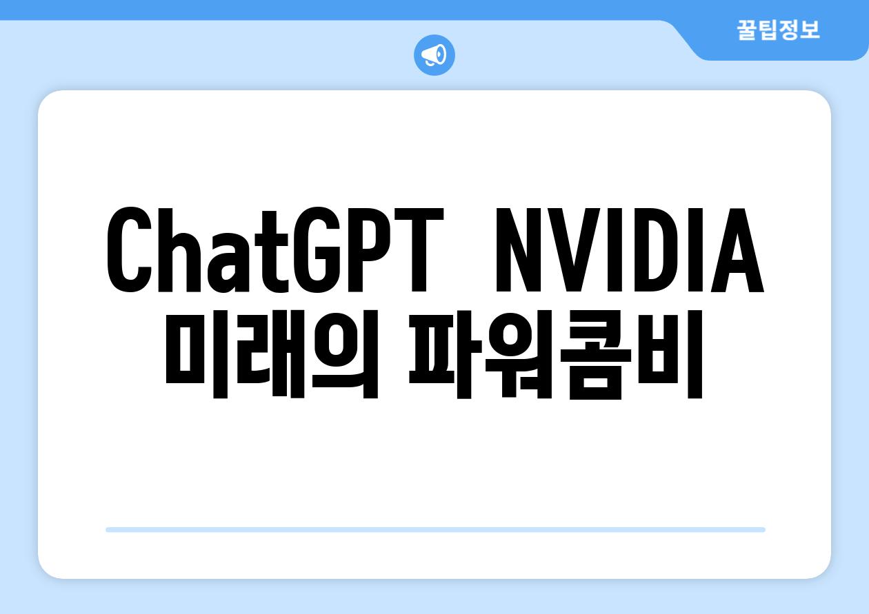 ChatGPT + NVIDIA, 미래의 파워콤비