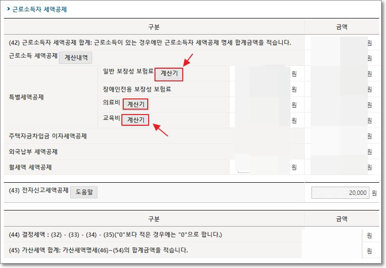 근로소득자 세액 공제 금액 입력 및 종합소득 결정세액 확인