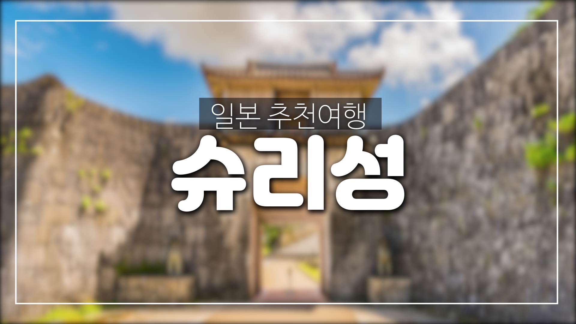 일본 오키나와 추천 여행지-슈리성 및 나하 국제거리(코쿠사이도리거리)