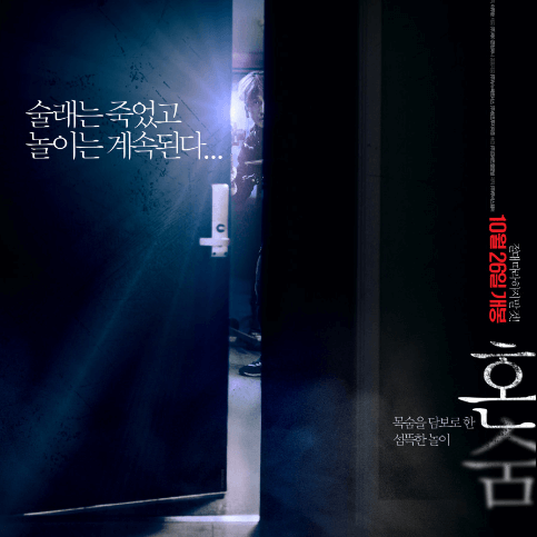 영화 혼숨 HIDE-AND-NEVER SEEK
