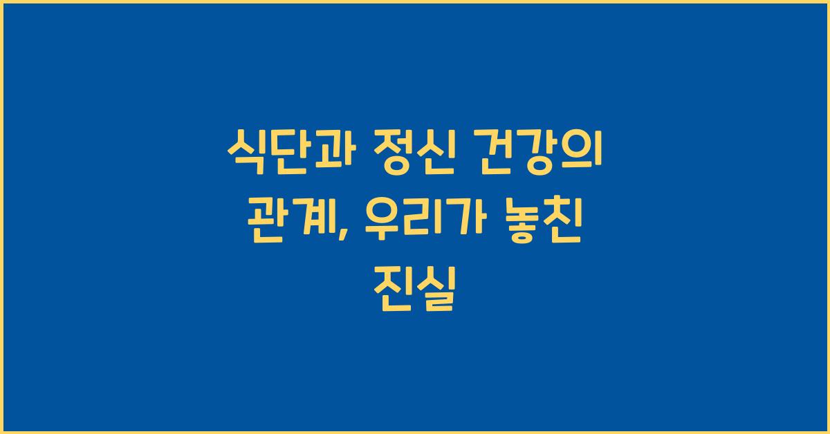 식단과 정신 건강의 관계