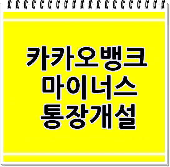 카카오뱅크 마이너스 통장 개설 해보기