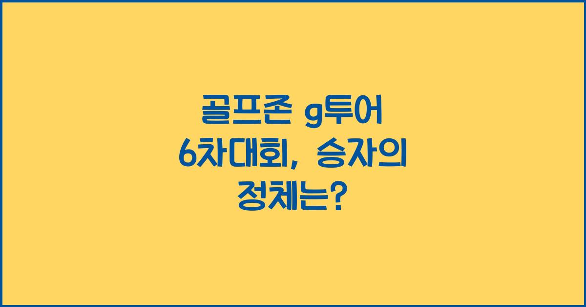 골프존 g투어 6차대회