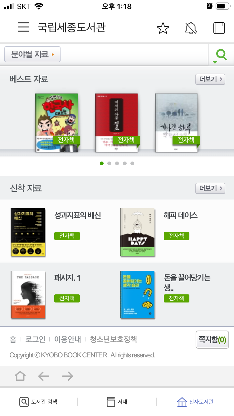  국립세종도서관 전자책 e-book 대출 하는 법