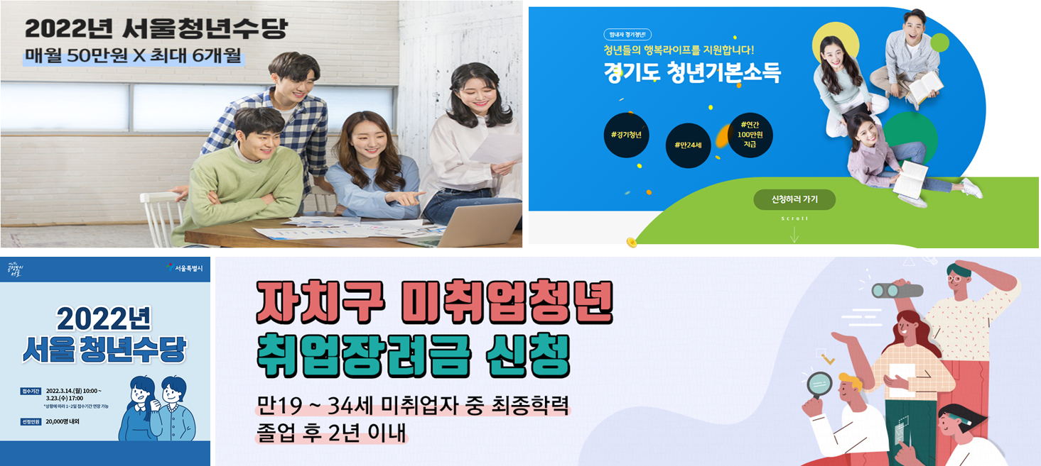  서울 청년수당 300만원 경기도 청년기본소득 100만원 신청하세요! (Feat. 취업 장려금 50만원 추가)
