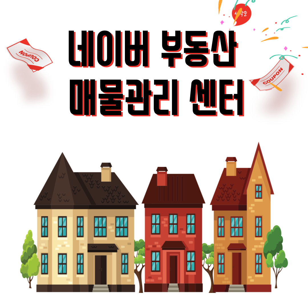  네이버 부동산 매물관리센터