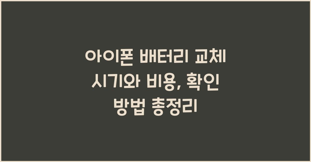 아이폰 배터리 교체