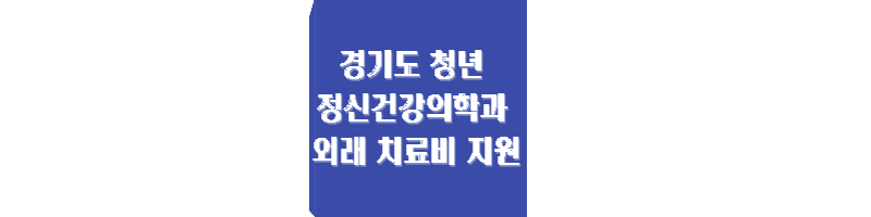 경기도 청년 정신건강의학과