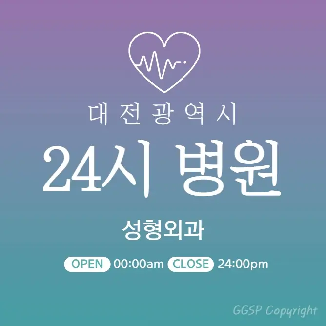 대전-24시간-당직병원-성형외과