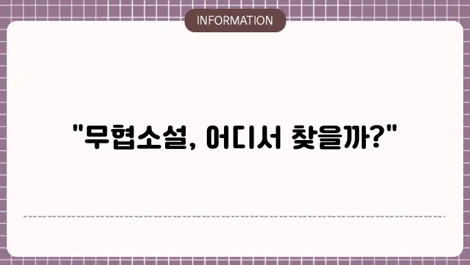 무협소설 다운받는곳