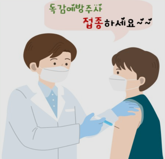 독감예방접종