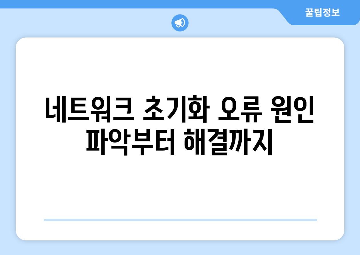 네트워크 초기화 오류 원인 파악부터 해결까지