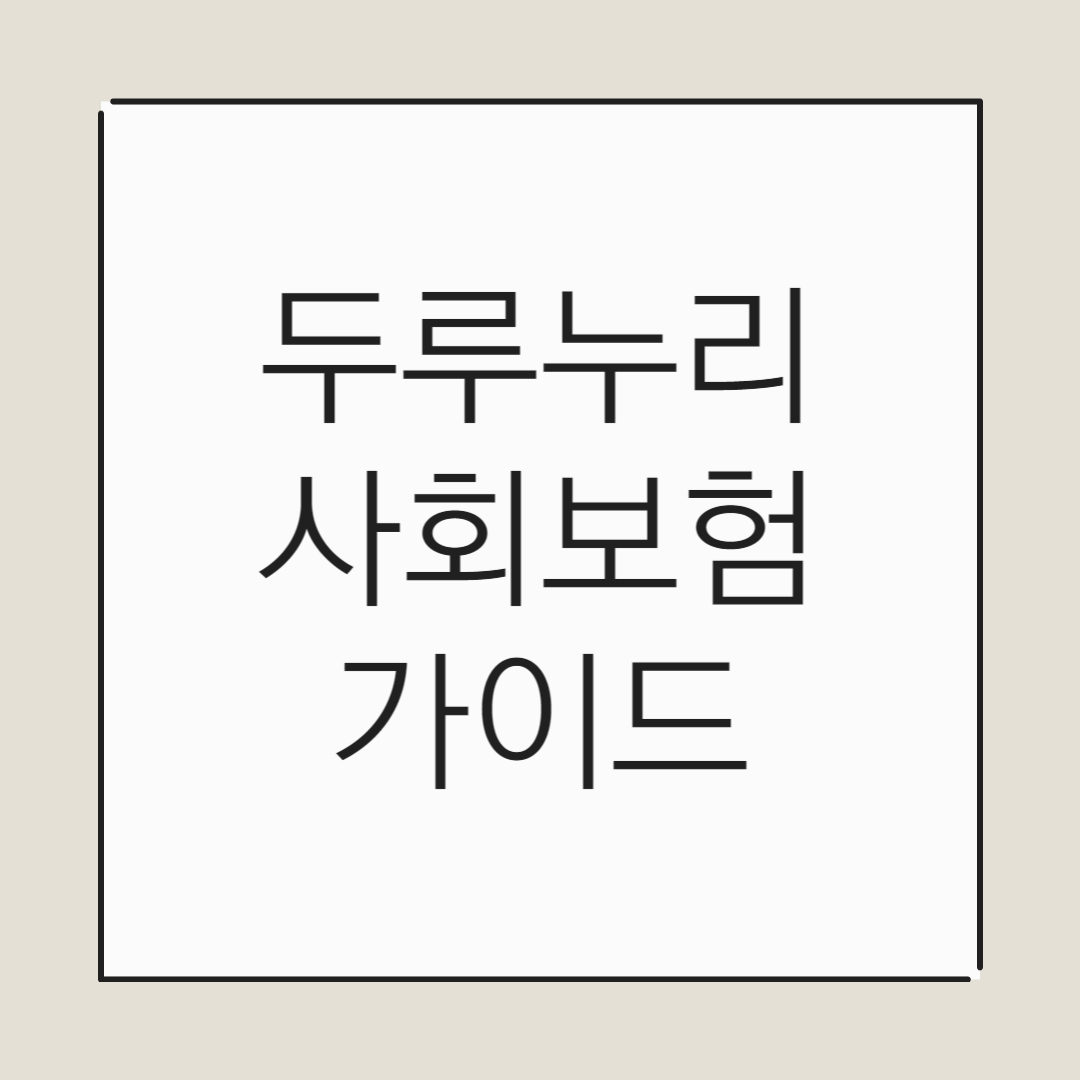 소규모 사업장을 위한 두루누리 사회보험 지원 가이드