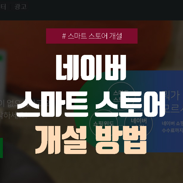  네이버 스마트스토어 개설하는 방법