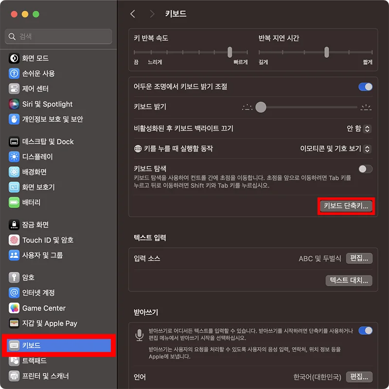 맥북의 키보드 설정 화면