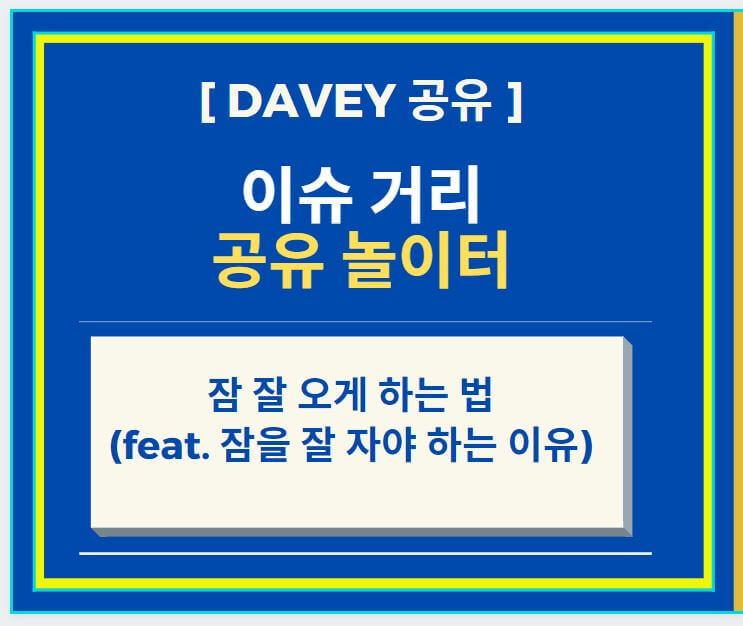  잠 잘 오게 하는 법 (feat.잠을 잘 자야 하는 이유)