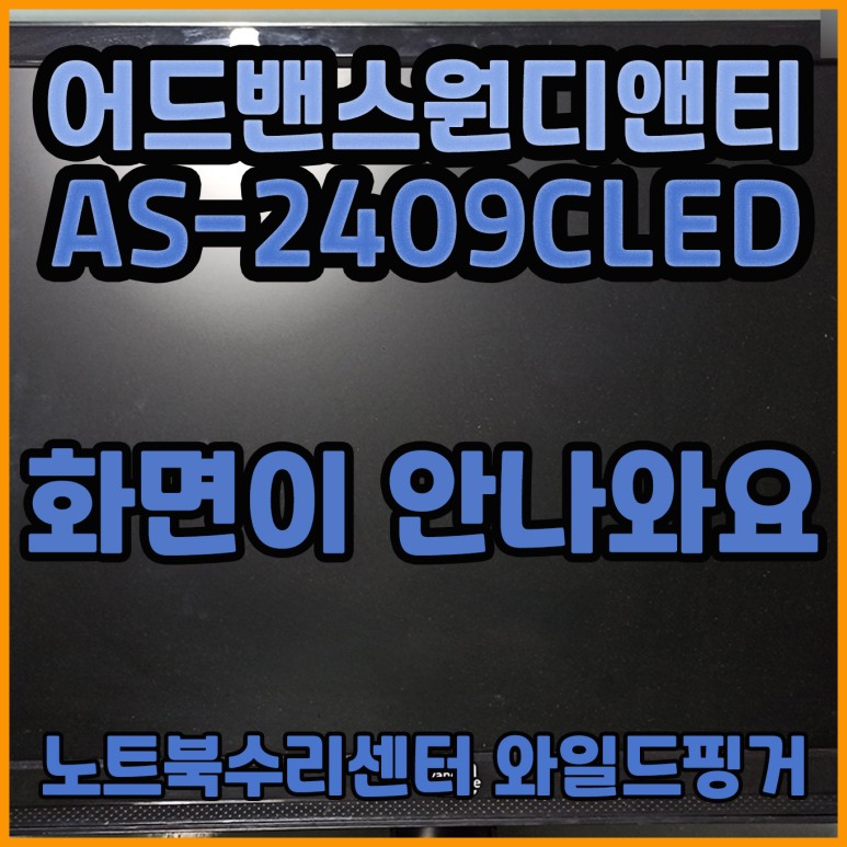  [ 홍천 LED 모니터수리] 어드밴스원디앤티 AS-2409CLED 전원 불은 들어오는데 화면이 안나와요