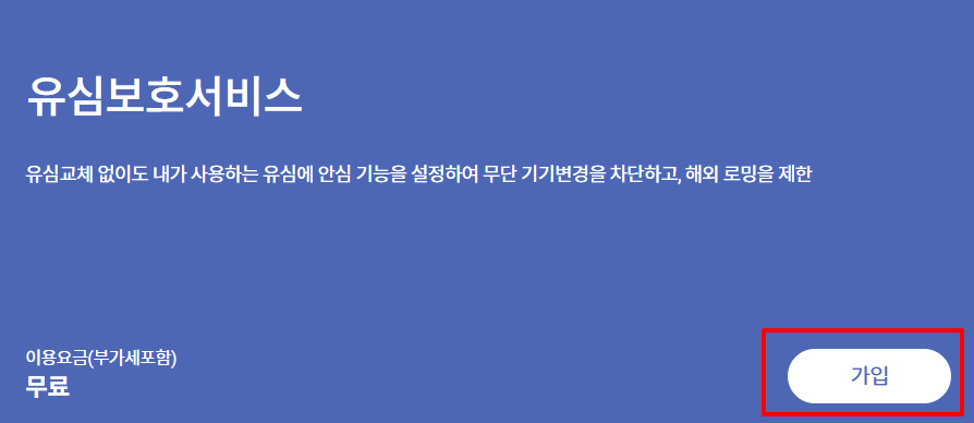 SK텔레콤 유심보호서비스 가입 바로가기
