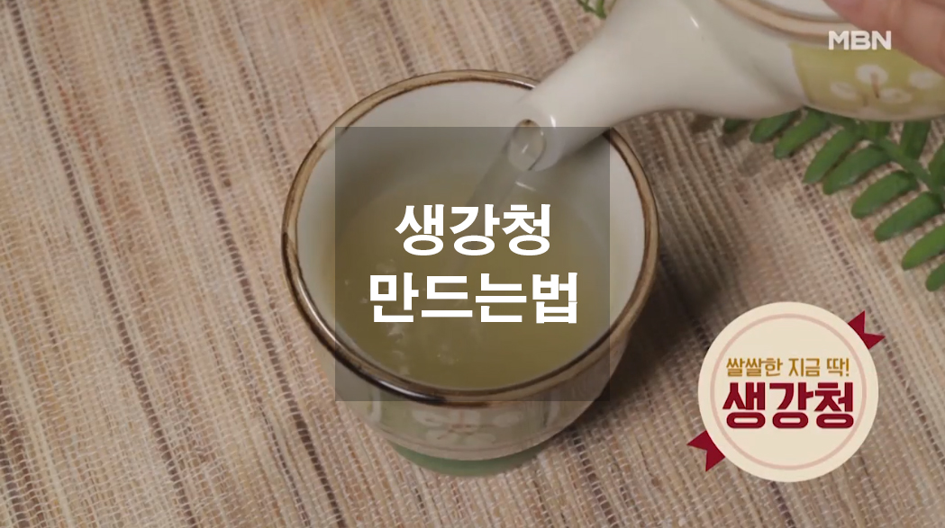  감기에 좋은 차 원승식 셰프의 생강청 만드는법