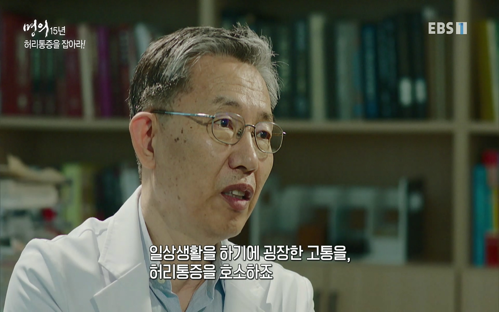 EBS 명의 헬스케어 - TV - 교육의 중심 EBS명의 15년 - 허리통증을 잡아라!.mp4_20220805_210252.586.jpg