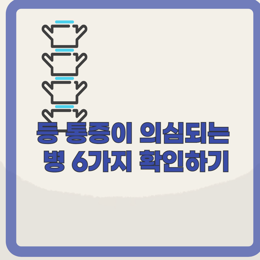 등통증이 의심되는 병 6가지, 관리법 확인해보기